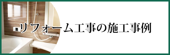 リフォームの施工事例