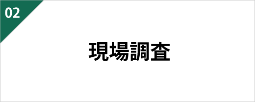 お客様のお宅を訪問させていただき、状況や周辺環境を調査いたします。事前の入念な調査を行うことで、よりスムーズな高品質の施工に繋げられます。