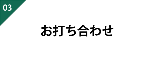 種類やカラー、デザインなどに関するお打ち合わせを実施いたします。ご要望には可能な限り応じさせていただきますので、なんでもお伝えください。