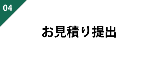 現地調査の結果やお客様のご要望をもとにしたプランを作成いたします。併せてお見積もりも提出いたしますので、内訳等についてご確認ください。