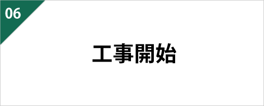 工事開始前には近隣住民様に、工事のご説明を兼ねたご挨拶まわりを行ないます。施工中もできる限りご迷惑をお掛けしないよう配慮した丁寧な作業を心掛けます。