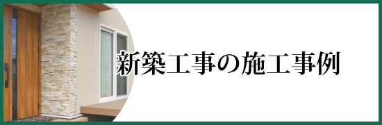 新築工事の施工事例